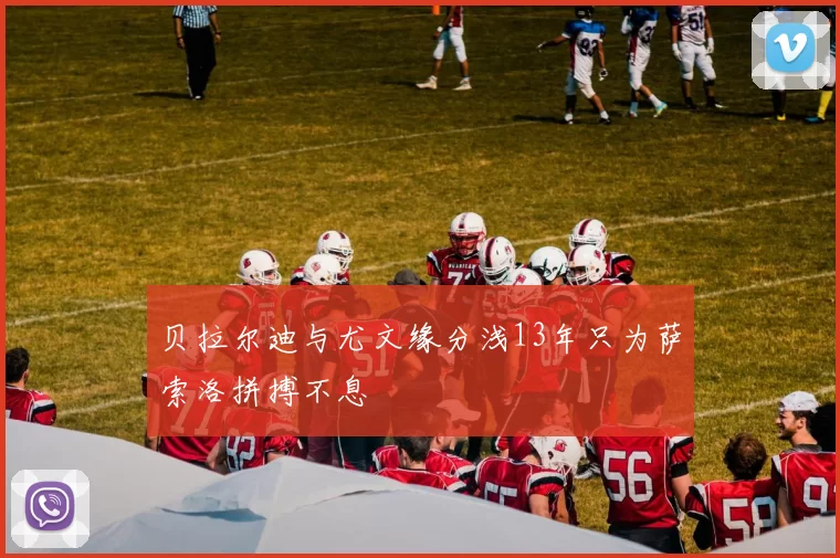 贝拉尔迪与尤文缘分浅13年只为萨索洛拼搏不息