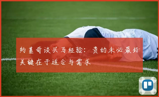 约基奇谈买马经验：贵的未必最好关键在于适合与需求