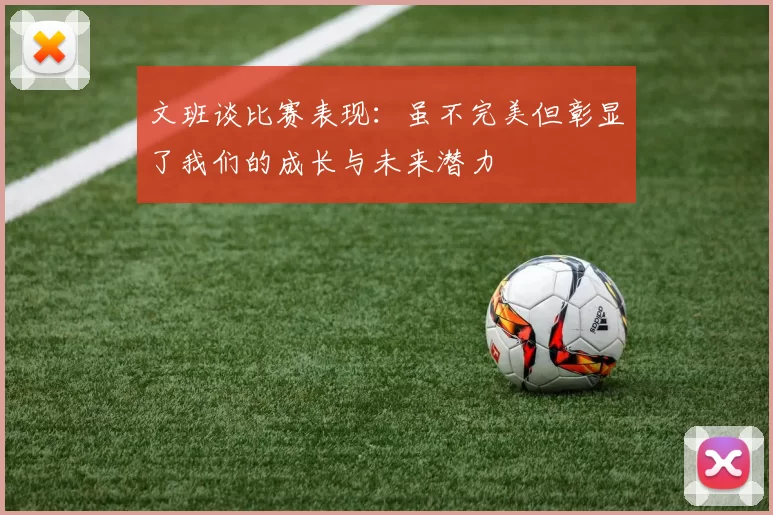 文班谈比赛表现：虽不完美但彰显了我们的成长与未来潜力