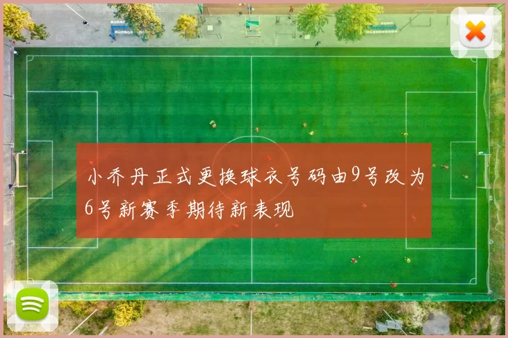 小乔丹正式更换球衣号码由9号改为6号新赛季期待新表现