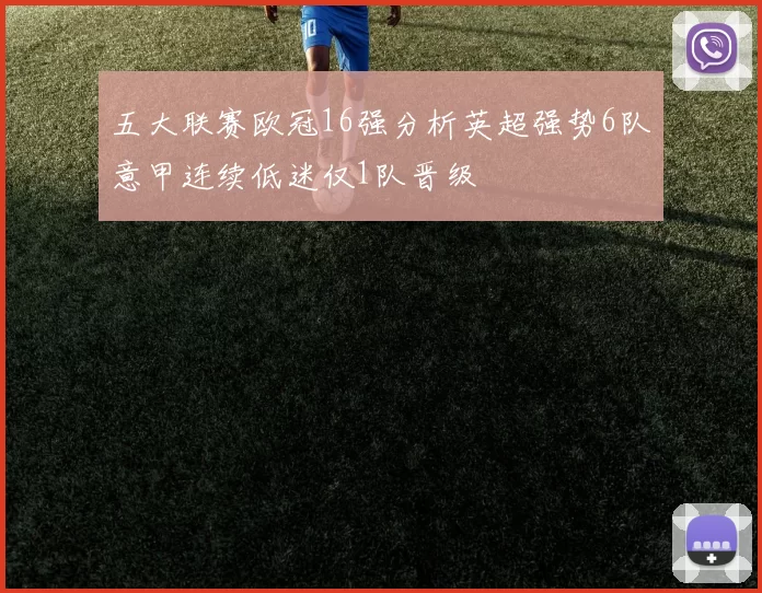 五大联赛欧冠16强分析英超强势6队意甲连续低迷仅1队晋级