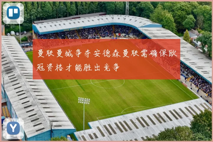 曼联曼城争夺安德森曼联需确保欧冠资格才能胜出竞争