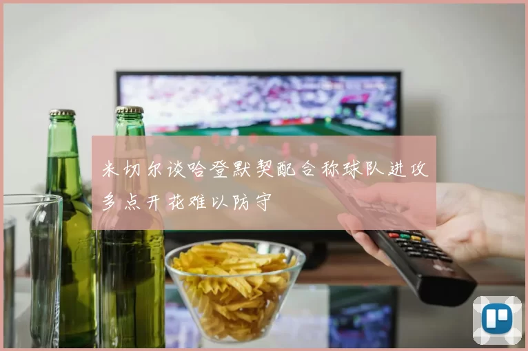 米切尔谈哈登默契配合称球队进攻多点开花难以防守