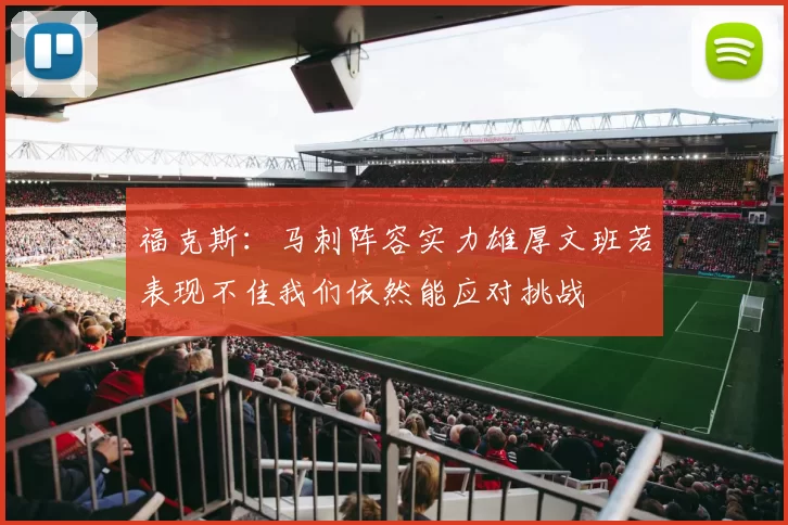 福克斯：马刺阵容实力雄厚文班若表现不佳我们依然能应对挑战