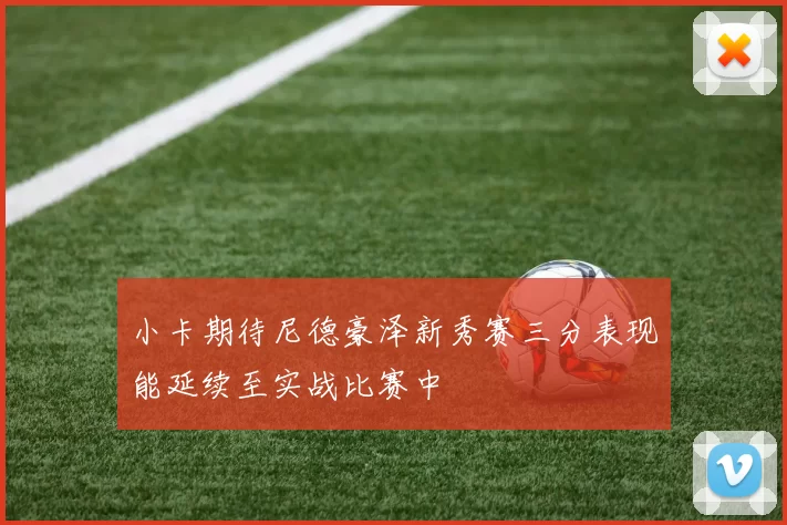 小卡期待尼德豪泽新秀赛三分表现能延续至实战比赛中