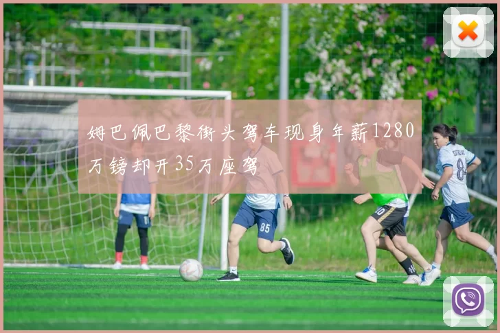 姆巴佩巴黎街头驾车现身年薪1280万镑却开35万座驾