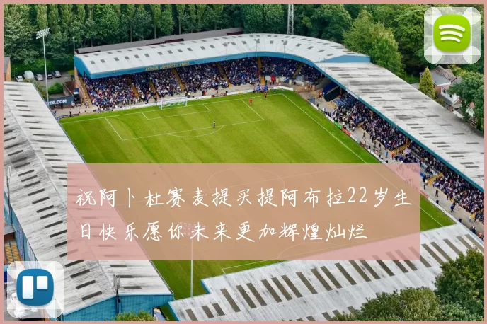 祝阿卜杜赛麦提买提阿布拉22岁生日快乐愿你未来更加辉煌灿烂