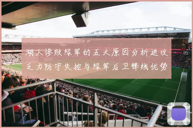 湖人惨败绿军的五大原因分析进攻乏力防守失控与绿军后卫锋线优势